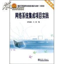 網(wǎng)絡(luò)系統(tǒng)集成 從概念到實踐