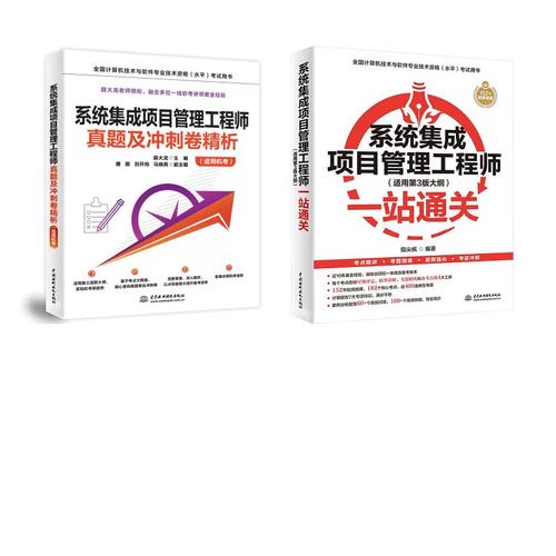 系統集成項目管理工程師一站通關+真題精析 指尖瘋 編等 計算機軟件