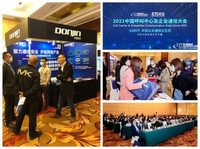 聚力通信安全，引領智能未來 東進技術閃耀2021中國呼叫中心及企業通信大會北京站
